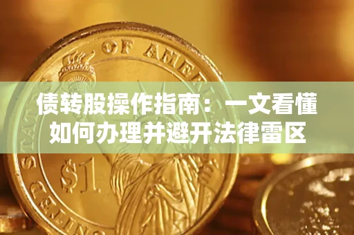 武汉债转股操作指南：一文看懂如何办理并避开法律雷区