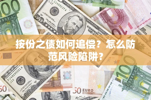 武汉按份之债如何追偿？怎么防范风险陷阱？