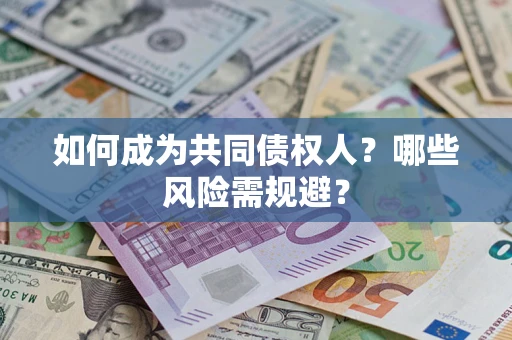 武汉如何成为共同债权人？哪些风险需规避？