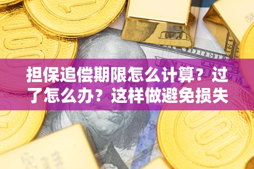 武汉担保追偿期限怎么计算？过了怎么办？这样做避免损失！