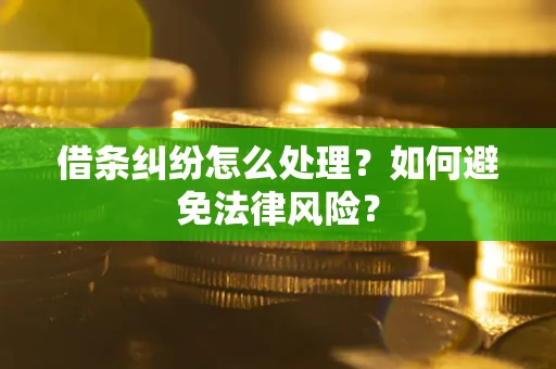 武汉借条纠纷怎么处理？如何避免法律风险？