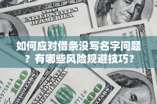 武汉如何应对借条没写名字问题？有哪些风险规避技巧？