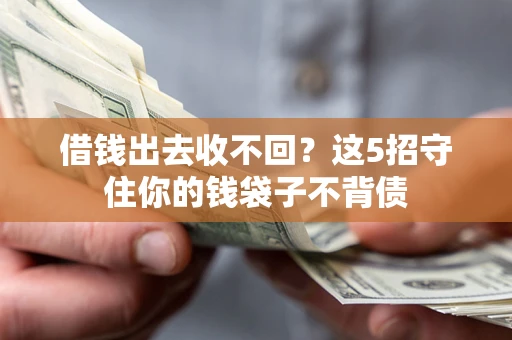 武汉借钱出去收不回？这5招守住你的钱袋子不背债