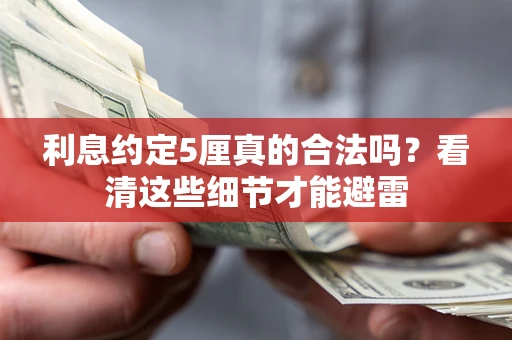 武汉利息约定5厘真的合法吗？看清这些细节才能避雷