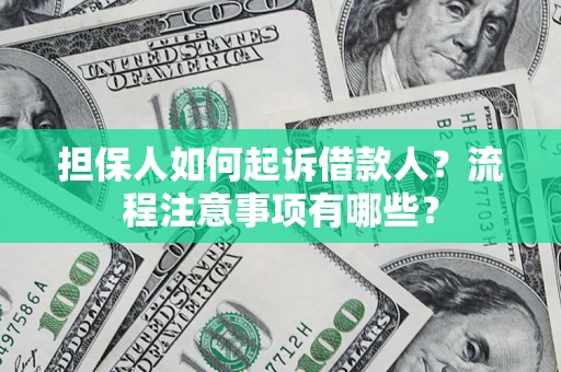 武汉担保人如何起诉借款人？流程注意事项有哪些？