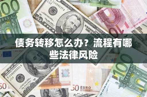 武汉债务转移怎么办？流程有哪些法律风险